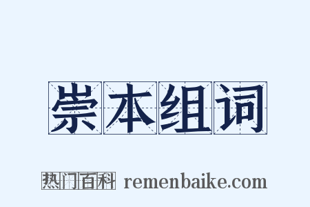 崇本组词是什么意思的图片